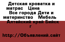 Детская кроватка и матрас › Цена ­ 5 500 - Все города Дети и материнство » Мебель   . Алтайский край,Бийск г.